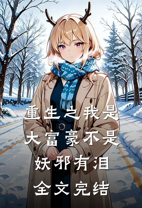 重生之我是大富豪 不是妖邪有泪全文完结