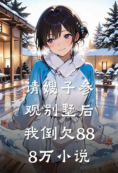 请嫂子参观别墅后,我倒欠888万在线阅读