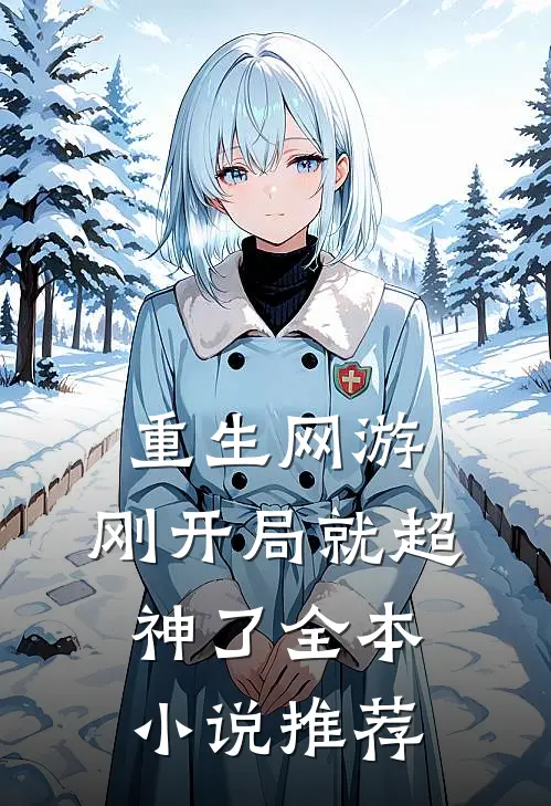 重生网游刚开局就超神了全本推荐免费阅读