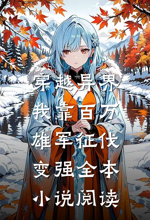 穿越异界：我靠百万雄军征伐变强全本小说阅读