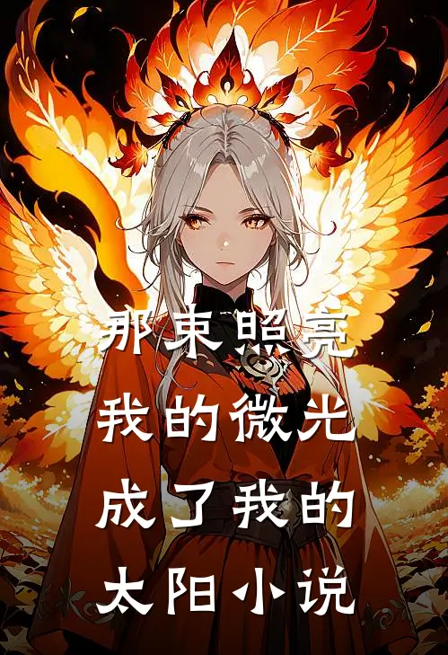 那束照亮我的微光,成了我的太阳阅读