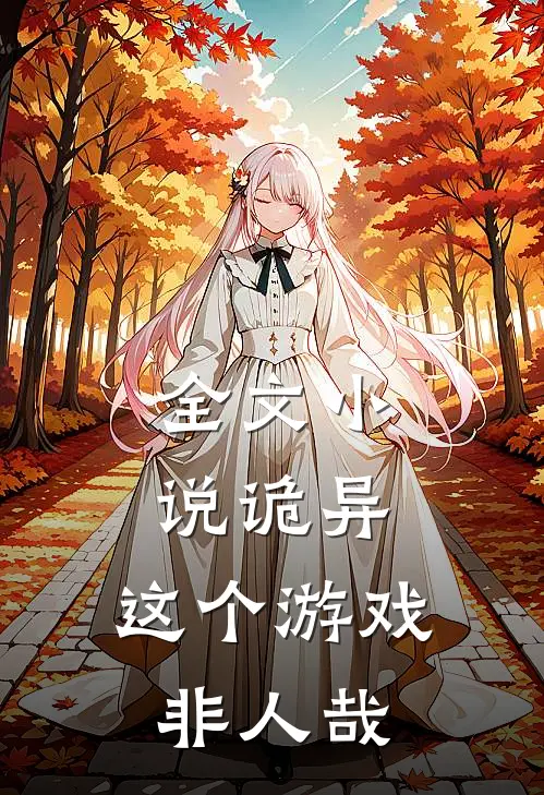 全文诡异这个游戏非人哉免费阅读