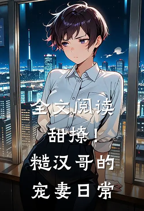 全文阅读甜撩!糙汉哥的宠妻日常
