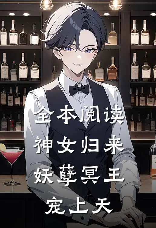 全本阅读神女归来,妖孽冥王宠上天