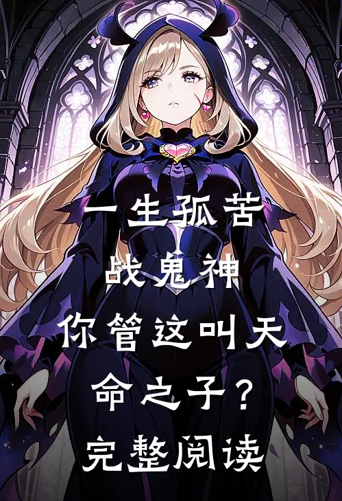 一生孤苦战鬼神,你管这叫天命之子?完整阅读理解