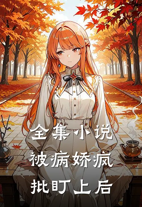 全集小说被病娇疯批盯上后