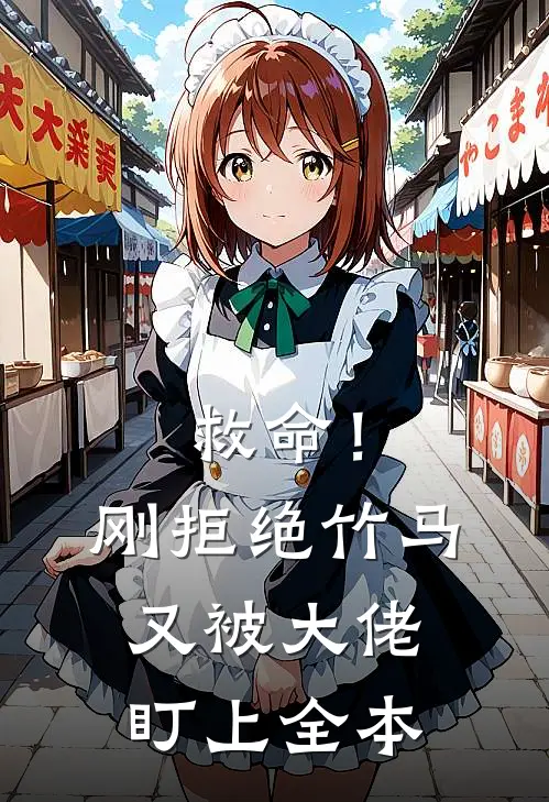 救命!刚拒绝竹马,又被大佬盯上全本
