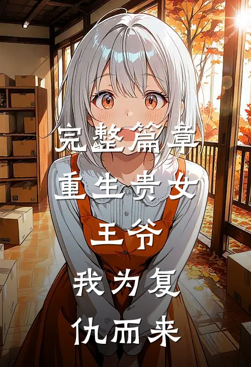 完整篇章重生贵女王爷,我为复仇而来