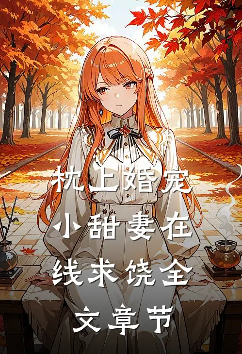 枕上婚宠小甜妻在线求饶全文章节阅读