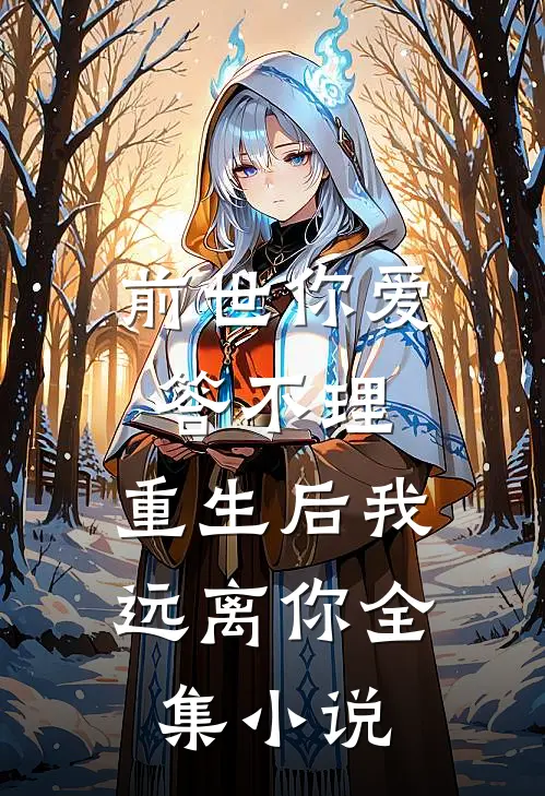 前世你爱答不理,重生后我远离你全集