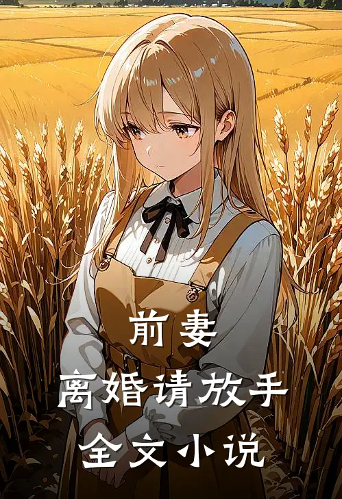 前妻,离婚请放手全文