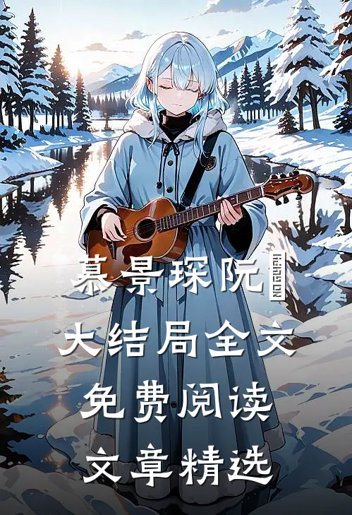 慕景琛阮嫆大结局全文免费阅读文章精选