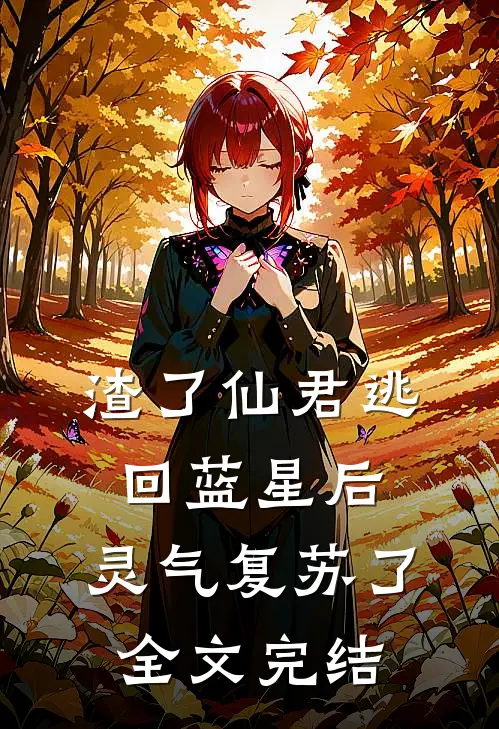 渣了仙君逃回蓝星后,灵气复苏了全文完结免费阅读
