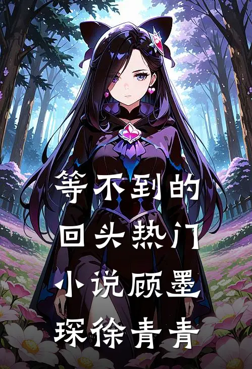 等不到的回头热门小说顾墨琛徐青青