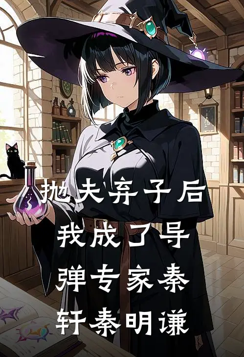 抛夫弃子后,我成了导弹专家秦轩秦明谦