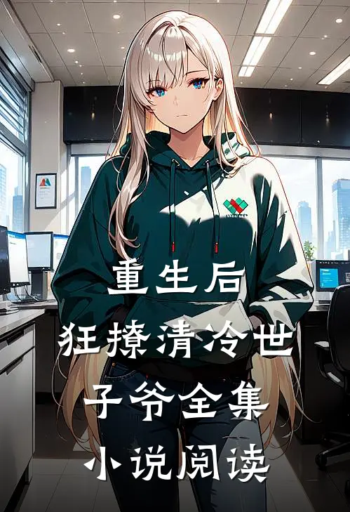 重生后,狂撩清冷世子爷全集阅读