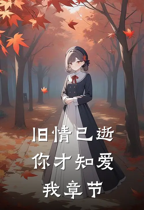 旧情已逝,你才知爱我章节