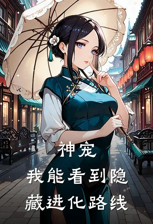 神宠我能看到隐藏进化路线星辰果