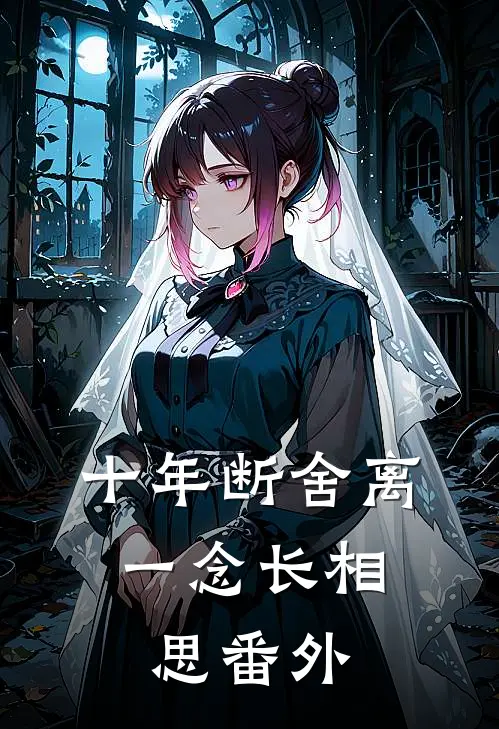 十年断舍离，一念长相思番外