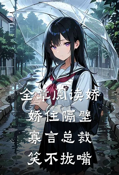 全章阅读娇娇住隔壁，寡言总裁笑不拢嘴