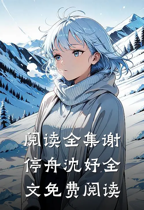 阅读全集谢停舟沈妤全文免费阅读