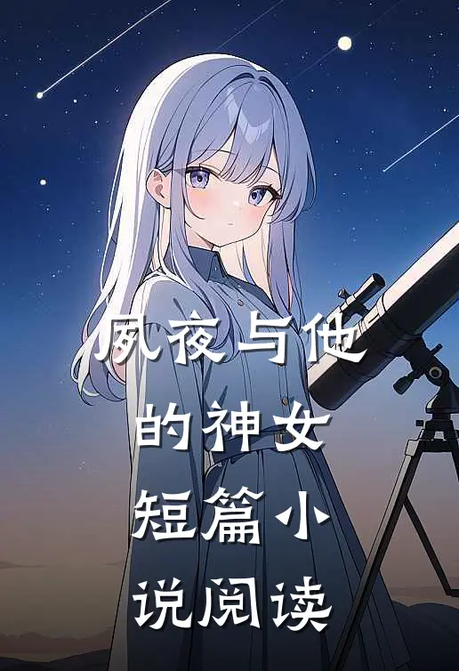 夙夜与他的神女短篇小说阅读
