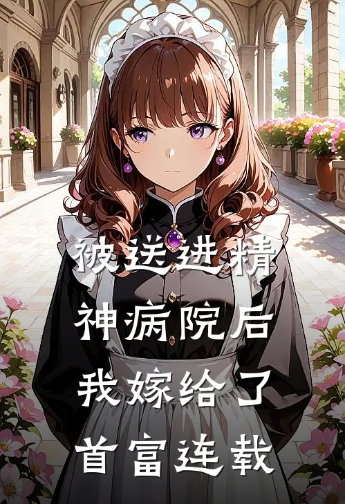 被送进精神病院后,我嫁给了首富连载