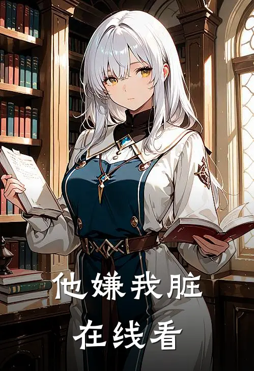 他嫌我脏在线看