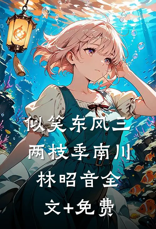 似笑东风三两枝季南川林昭音全文+免费