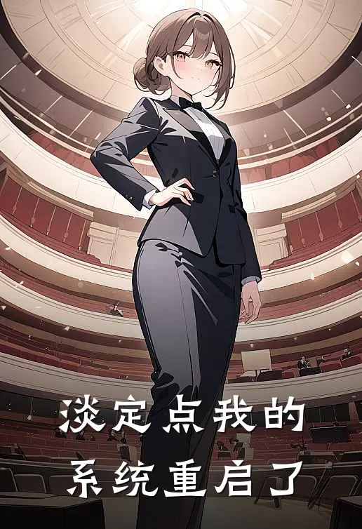 淡定点我的系统重启了