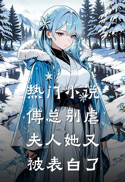 热门傅总别虐,夫人她又被表白了