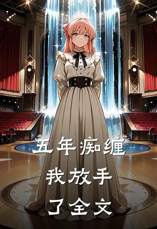 五年痴缠,我放手了全文在线阅读