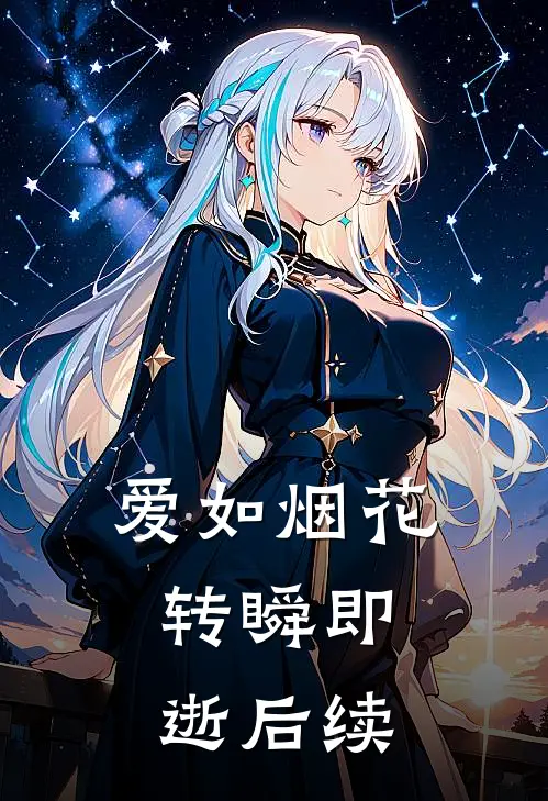 爱如烟花,转瞬即逝后续怎么写