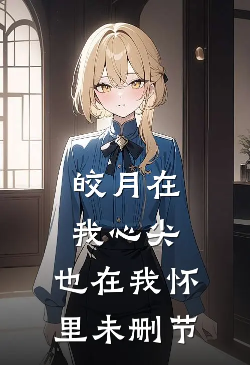 皎月在我心尖,也在我怀里未删节