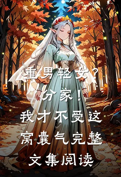 重男轻女？分家！ 我才不受这窝囊气完整文集阅读