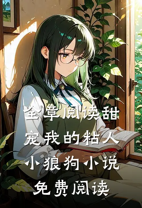 全章阅读甜宠我的粘人小狼狗小说免费阅读