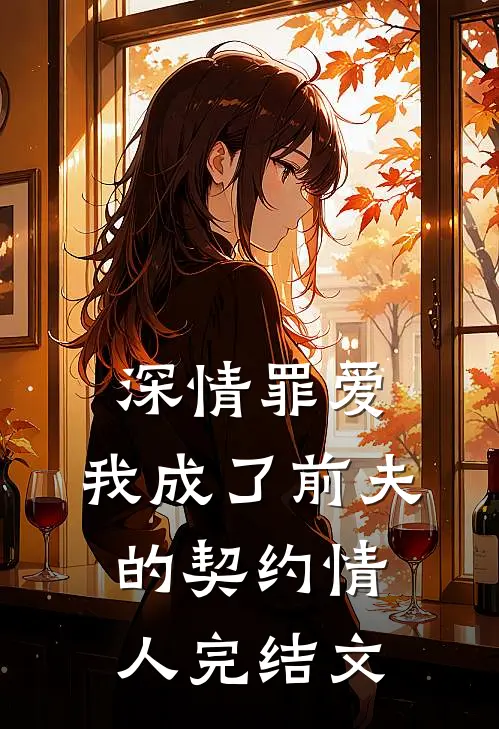 深情罪爱,我成了前夫的契约情人完结文库