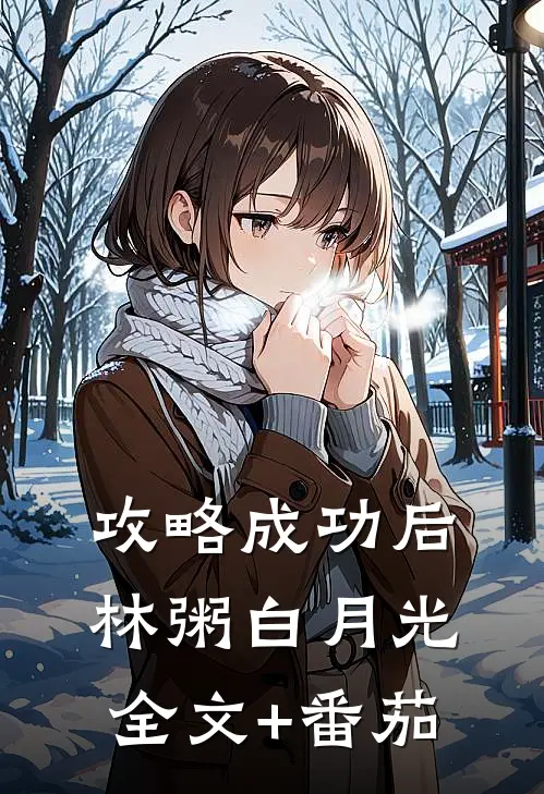 攻略成功后林粥白月光全文+番茄