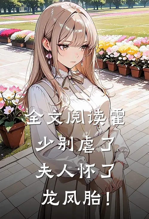 全文阅读霍少别虐了，夫人怀了龙凤胎！