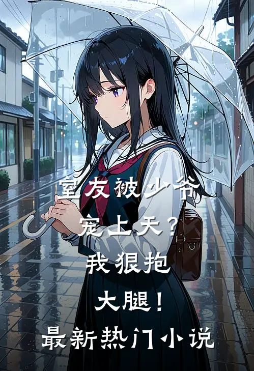 室友被少爷宠上天?我狠抱大腿!最新热门