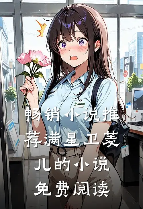 畅销小说推荐满星卫菱儿的小说免费阅读