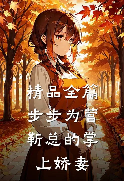 精品全篇步步为营，靳总的掌上娇妻
