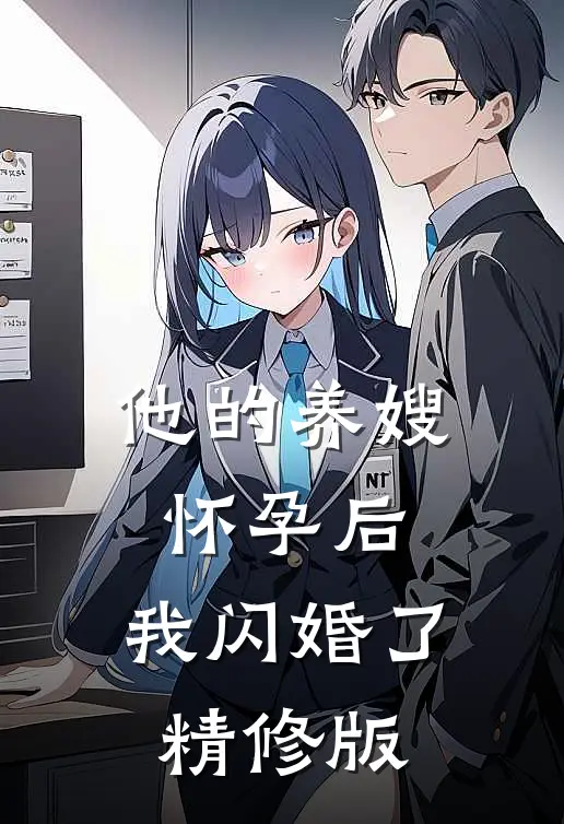 他的养嫂怀孕后,我闪婚了精修版
