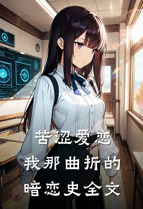 苦涩爱恋我那曲折的暗恋史全文免费