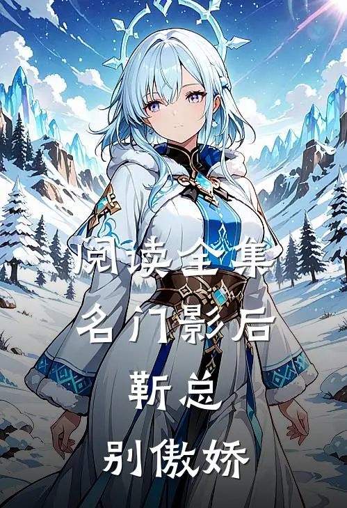 阅读全集名门影后：靳总，别傲娇