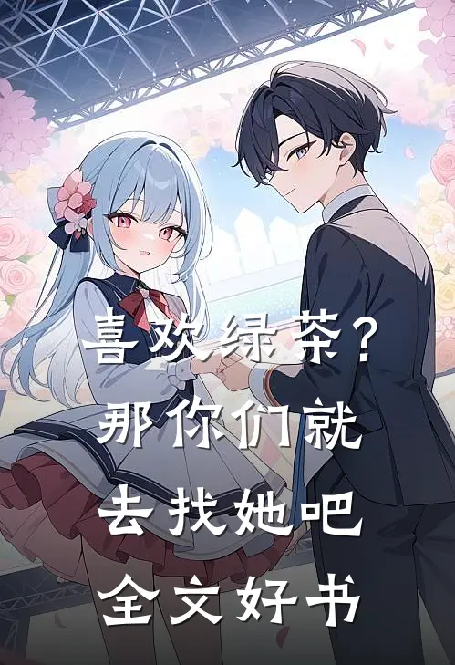 喜欢绿茶?那你们就去找她吧全文好书