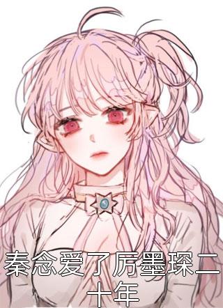 谁说植物人老公他绝嗣？火爆小说