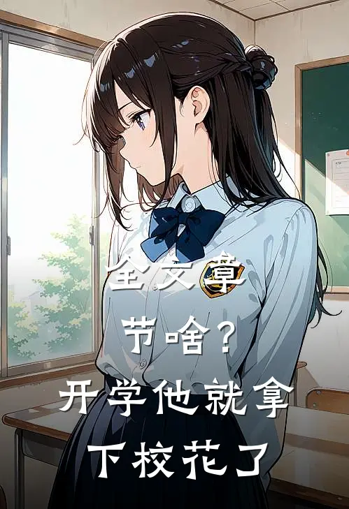 全文章节啥？开学他就拿下校花了