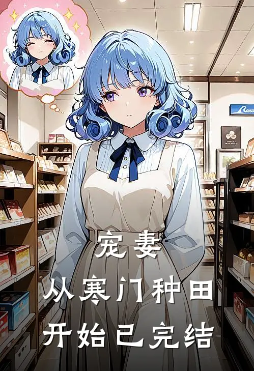 宠妻,从寒门种田开始已完结免费阅读