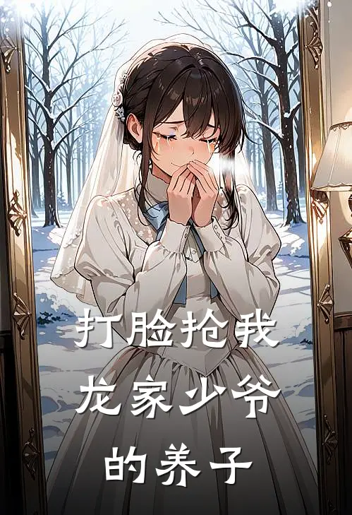 打脸抢我龙家少爷的养子